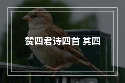 赞四君诗四首 其四