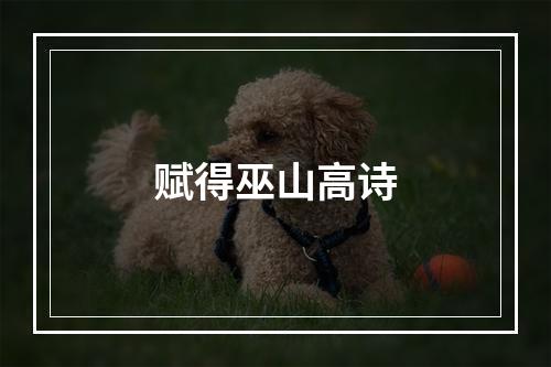 赋得巫山高诗