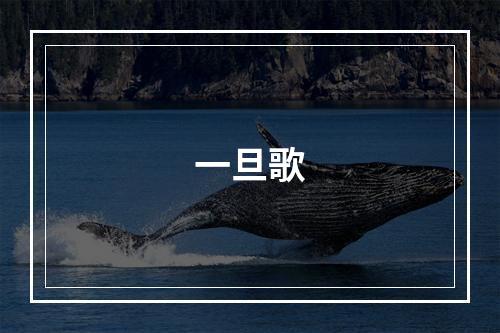 一旦歌
