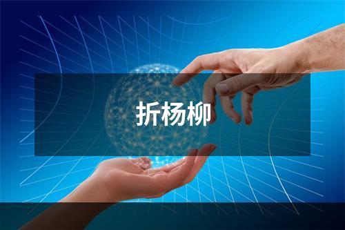 折杨柳