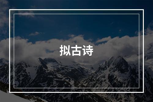拟古诗