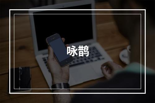 咏鹊