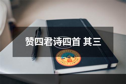 赞四君诗四首 其三
