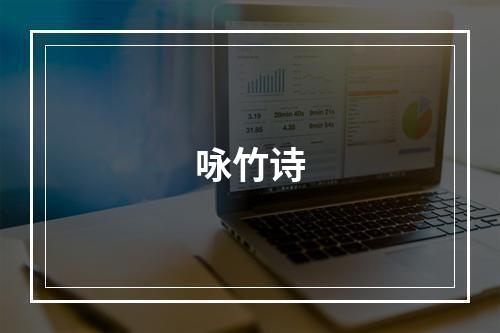咏竹诗
