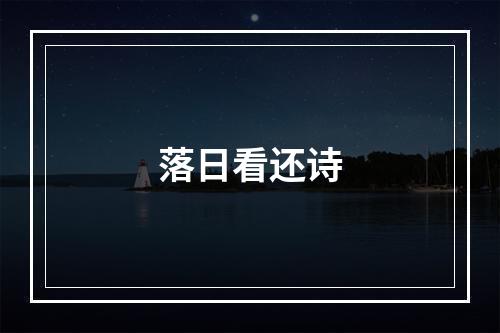 落日看还诗