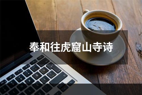 奉和往虎窟山寺诗