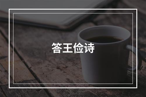 答王俭诗