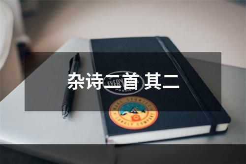 杂诗二首 其二
