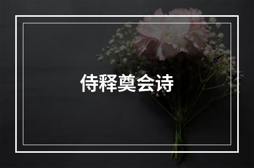 侍释奠会诗