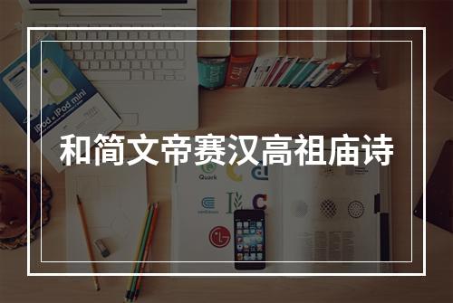 和简文帝赛汉高祖庙诗
