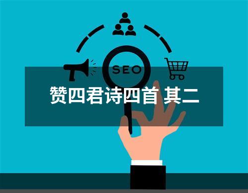 赞四君诗四首 其二
