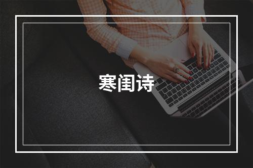 寒闺诗
