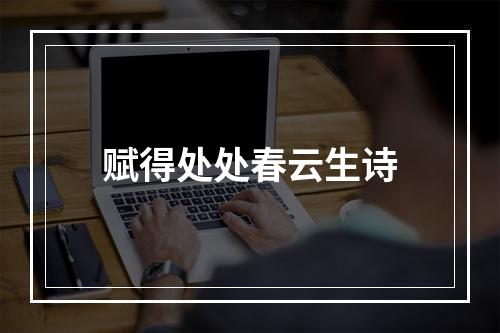 赋得处处春云生诗