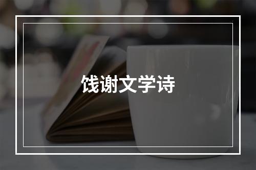 饯谢文学诗