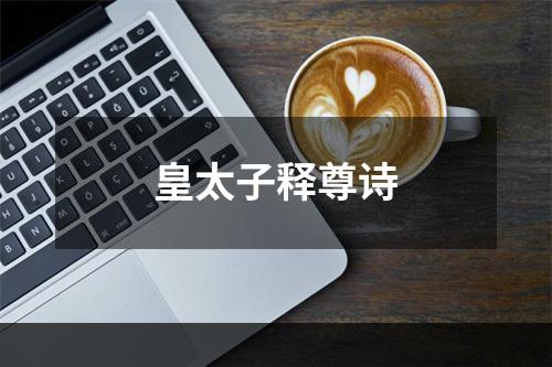皇太子释尊诗