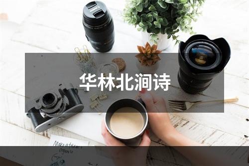 华林北涧诗