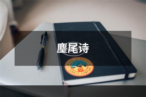 麈尾诗