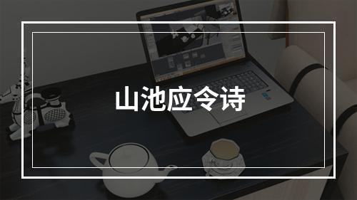 山池应令诗