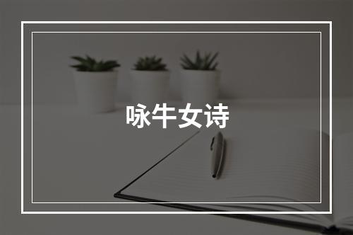 咏牛女诗