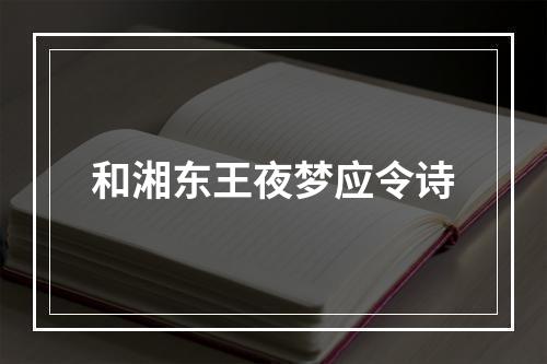 和湘东王夜梦应令诗