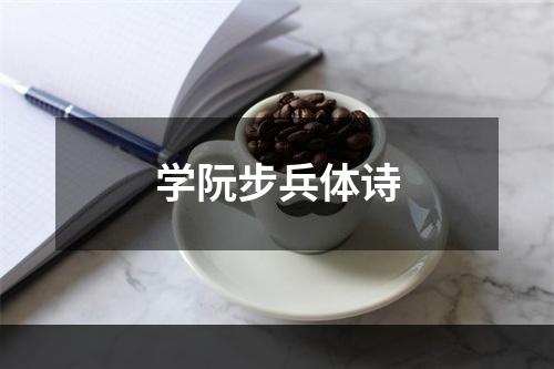 学阮步兵体诗