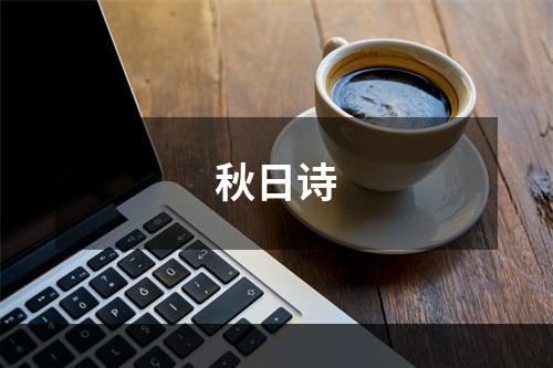秋日诗
