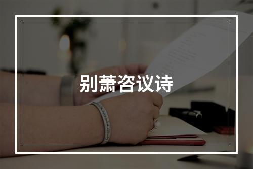 别萧咨议诗