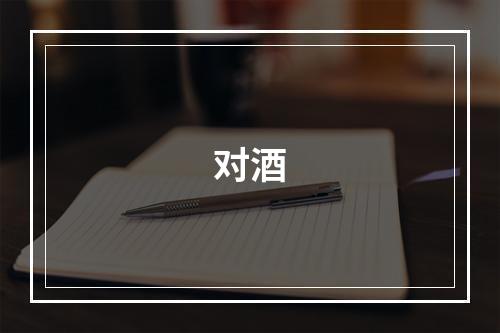 对酒