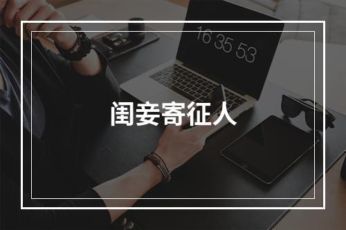 闺妾寄征人
