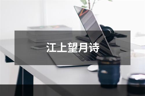 江上望月诗