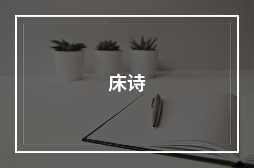床诗