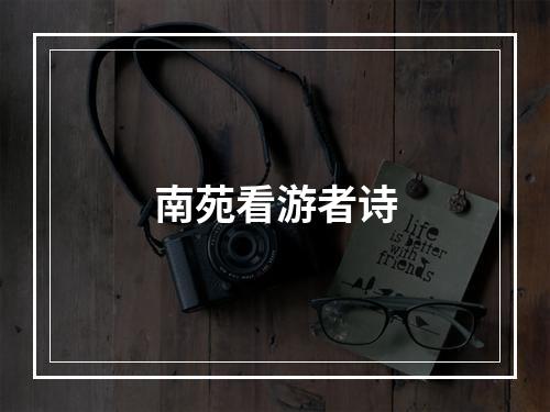 南苑看游者诗