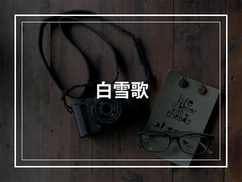 白雪歌