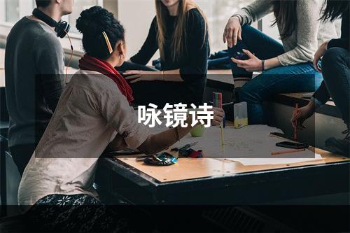 咏镜诗