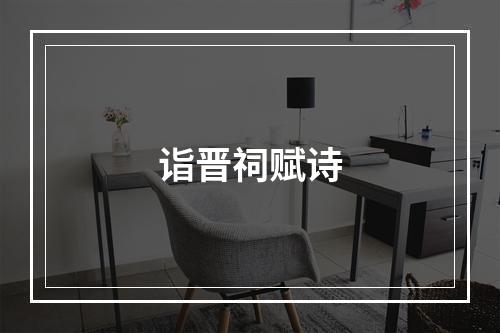 诣晋祠赋诗