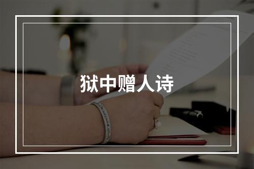 狱中赠人诗
