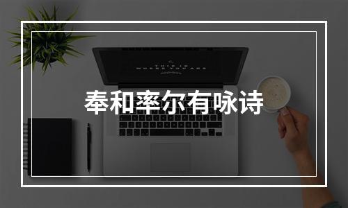 奉和率尔有咏诗