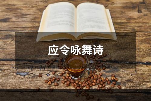 应令咏舞诗
