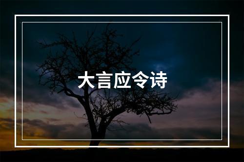 大言应令诗