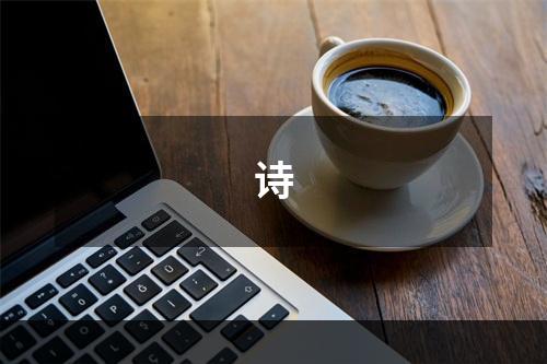 诗