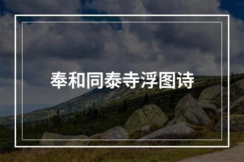 奉和同泰寺浮图诗