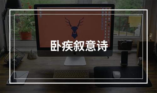 卧疾叙意诗
