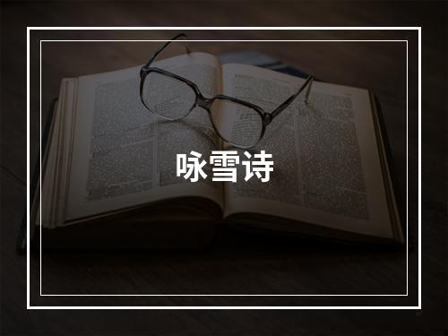 咏雪诗