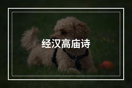 经汉高庙诗
