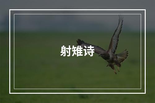 射雉诗