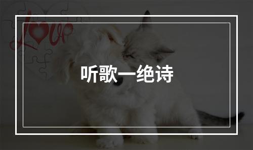 听歌一绝诗