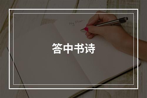 答中书诗