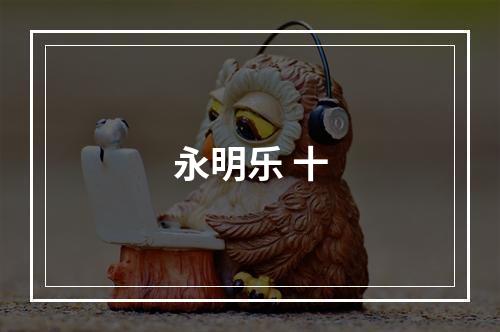 永明乐 十