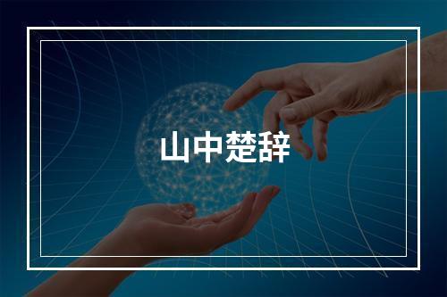 山中楚辞