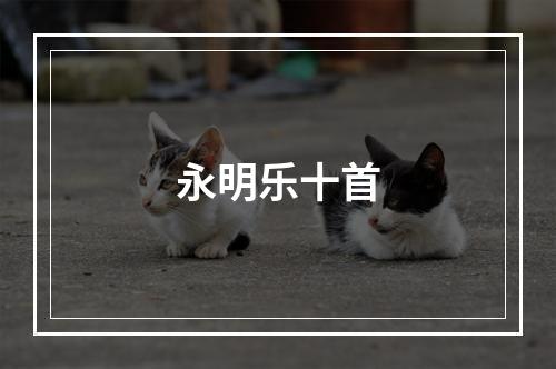 永明乐十首